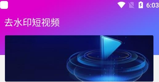 去水印短视频软件安卓版