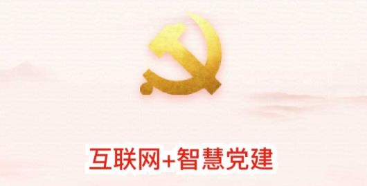经贸云党建app最新版