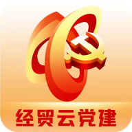经贸云党建app最新版