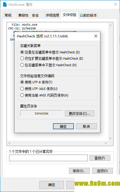 文件右键校验工具