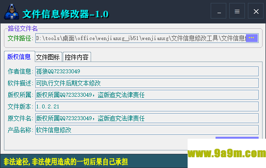 文件信息修改器