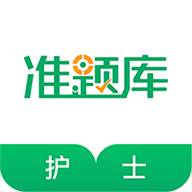 执业护士准题库app安卓版