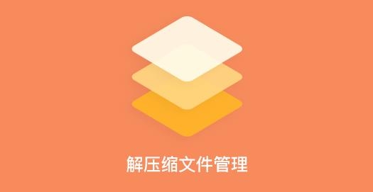 解压缩文件管理手机版