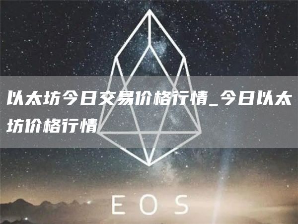 以太坊今日交易价格行情 今日以太坊价格行情