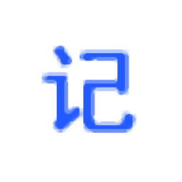 桌面记事本提醒软件免费绿色版