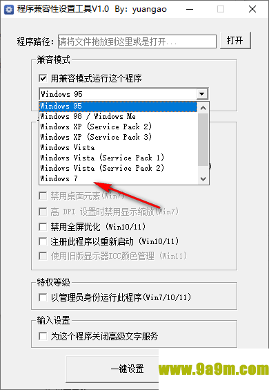 程序兼容性设置工具
