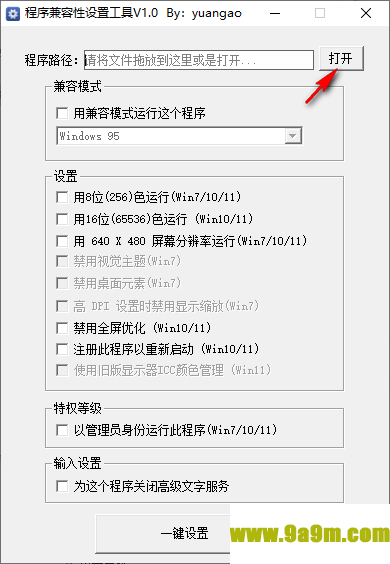 程序兼容性设置工具