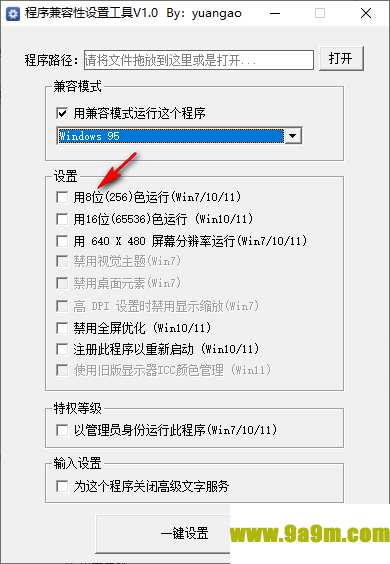 程序兼容性设置工具