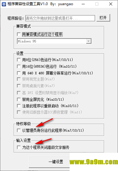 程序兼容性设置工具