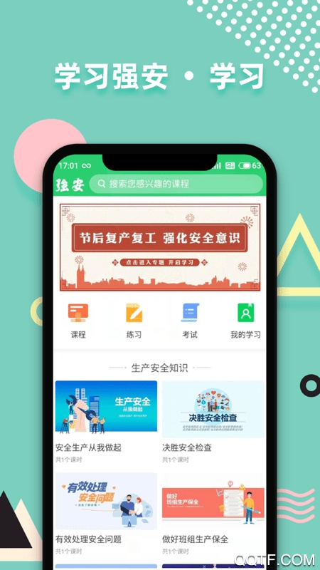 学习强安免费最新版