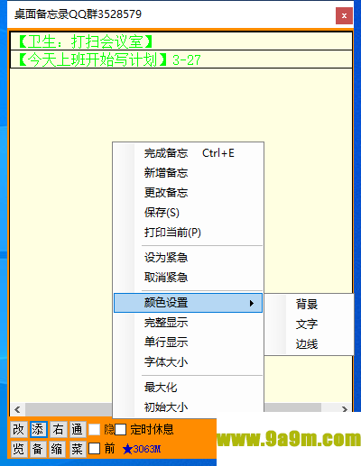 无忧桌面备忘录