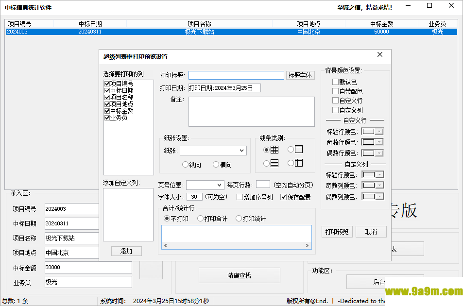 中标信息统计软件