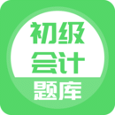 初级会计免费刷题软件app