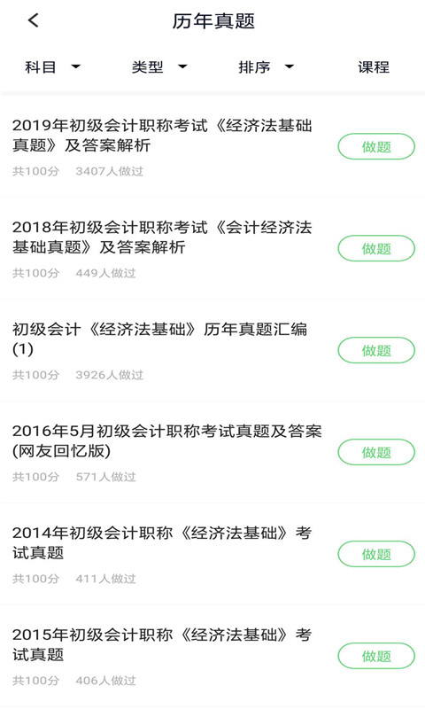 初级会计免费刷题软件app