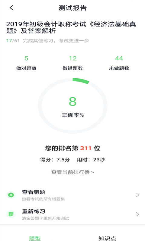 初级会计免费刷题软件app