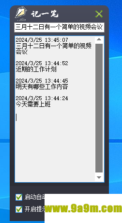 记一笔(桌面随记软件)