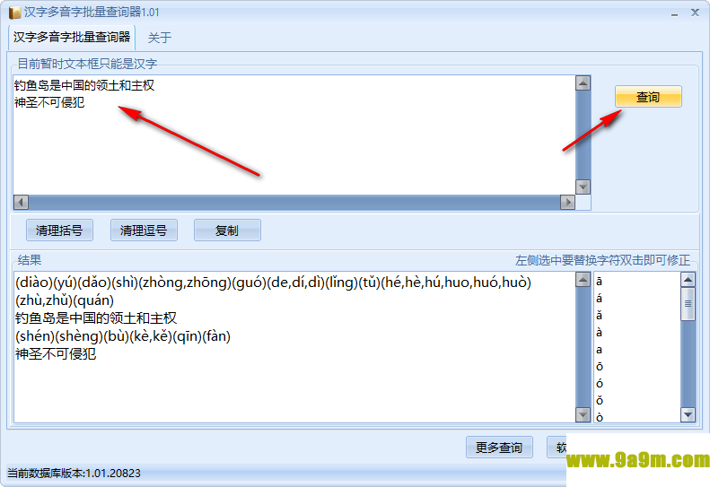 汉字多音字批量查询