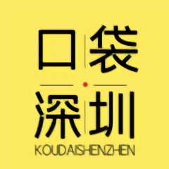 口袋深圳下载安装安卓版