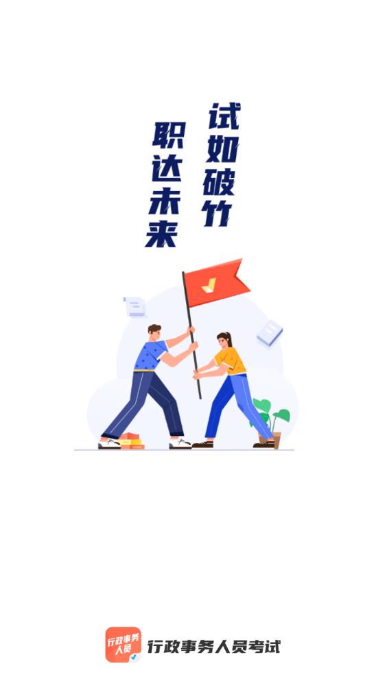 行政事务人员考试聚题库app最新版