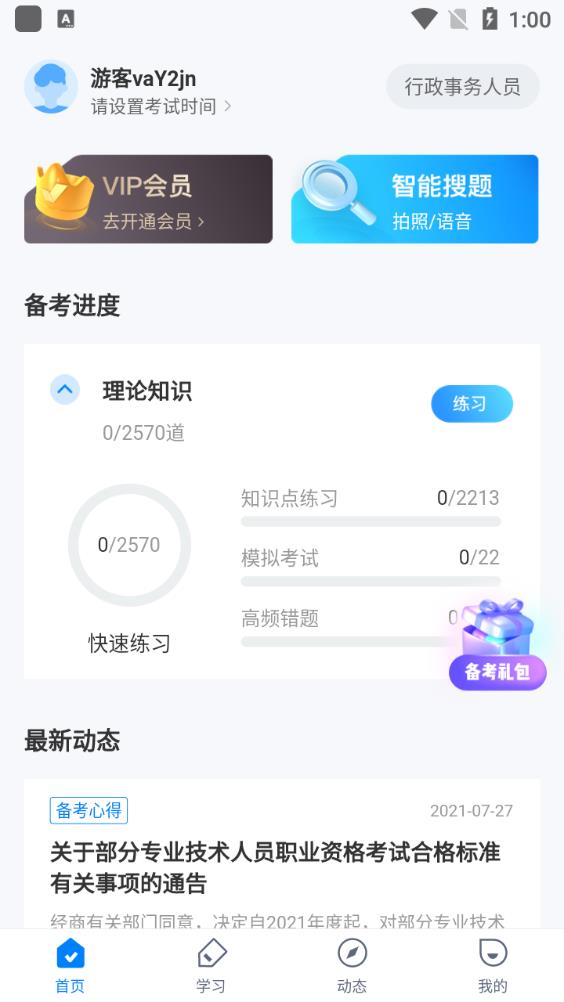 行政事务人员考试聚题库app最新版