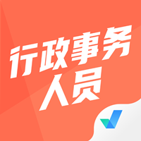 行政事务人员考试聚题库app最新版