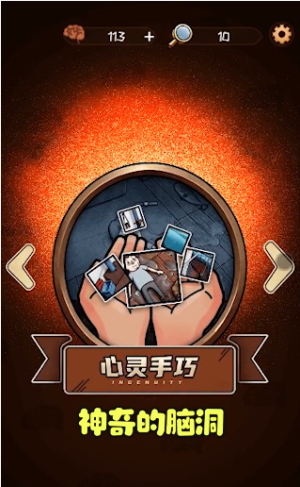 最神奇的脑洞ios版