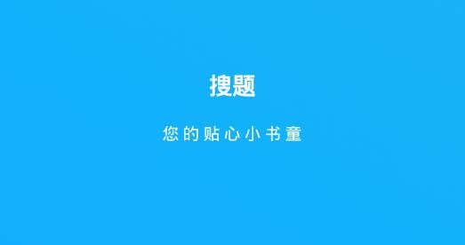 搜题软件最新版