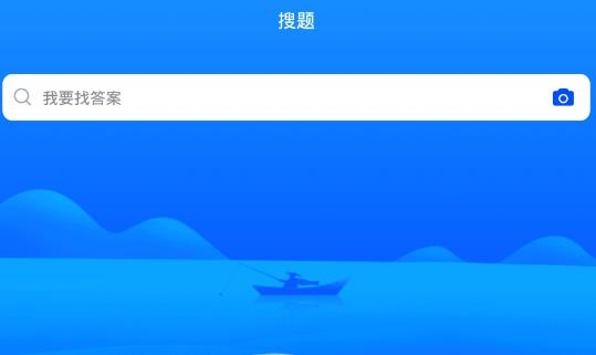 搜题软件最新版