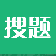 搜题软件最新版