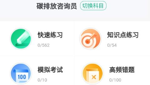 碳排放管理员考试聚题库app手机版