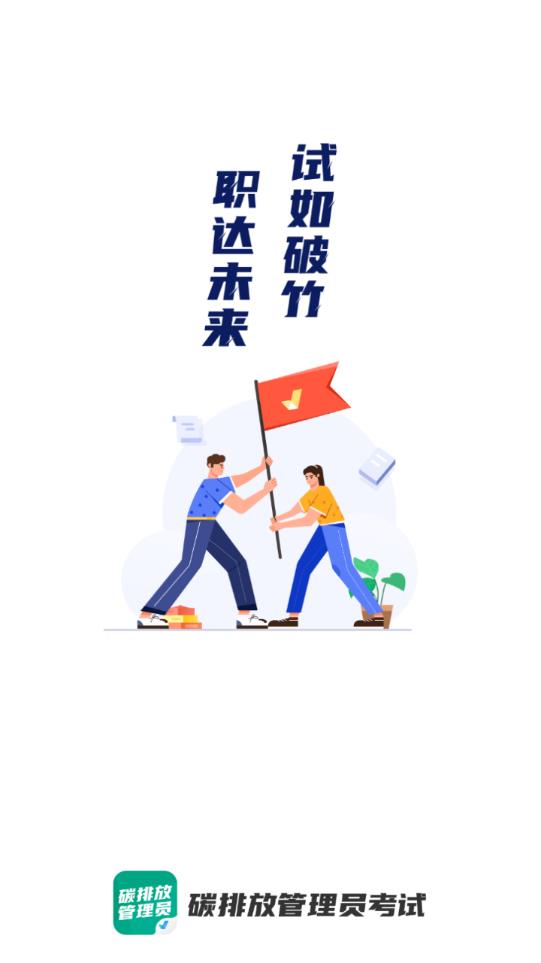 碳排放管理员考试聚题库app手机版