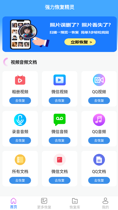 强力恢复精灵app安卓版
