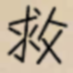 拯救艾泽拉斯免费手机下载