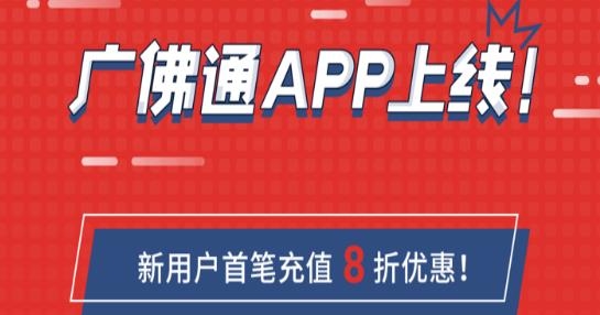 广佛通公交卡充值网上充值app安卓版