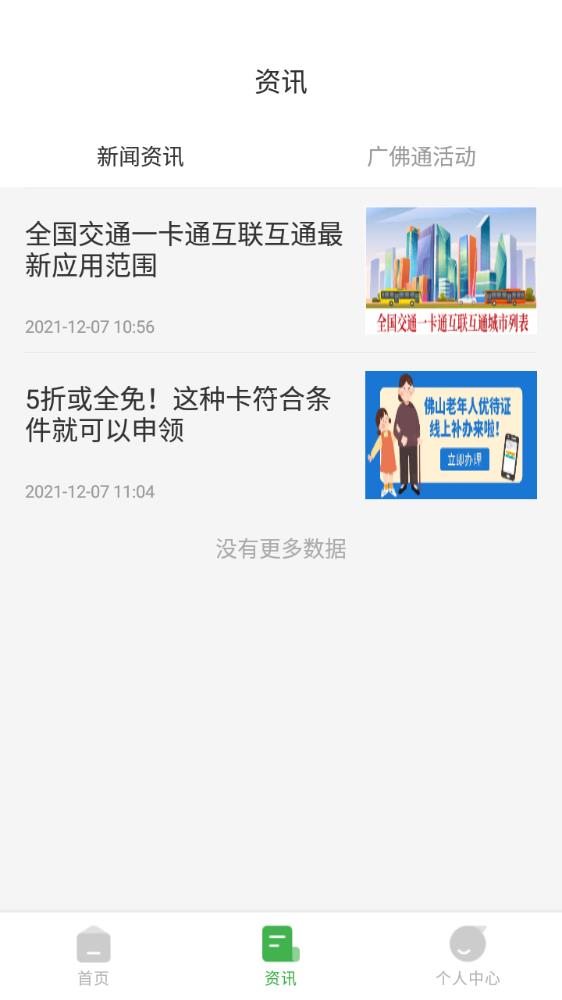 广佛通公交卡充值网上充值app安卓版