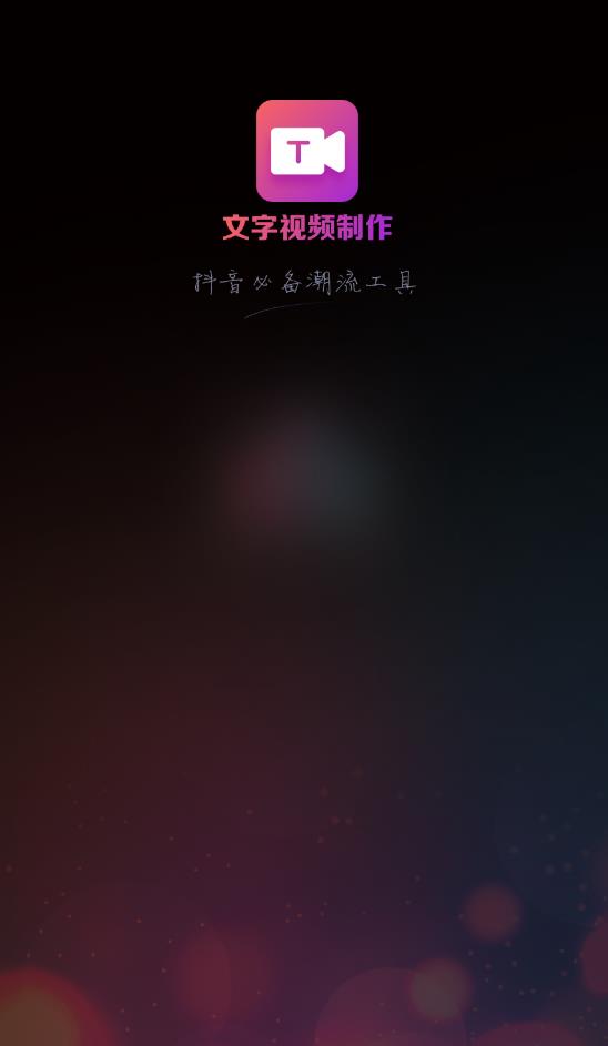文字视频制作软件免费版