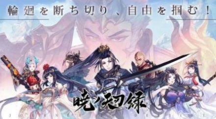 晓之天刃录下载安装苹果版