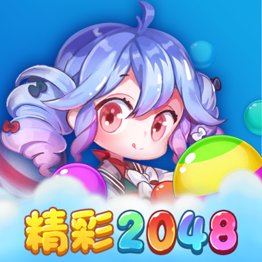 精彩2048下载ios版本