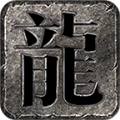 五跃传奇苹果版