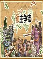 领主争锋