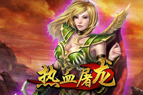 热血屠龙三职业传奇苹果免费下载
