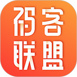 码客联盟2025版最新下载
