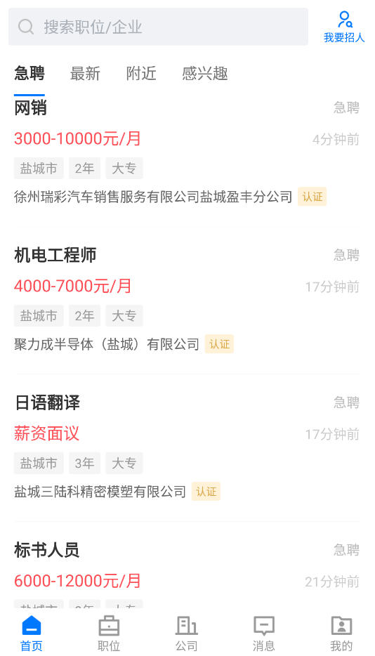 盐城人才网app安卓版