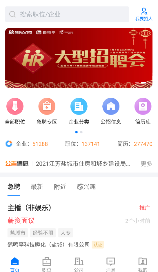 盐城人才网app安卓版