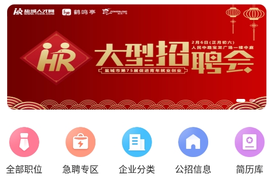 盐城人才网app安卓版