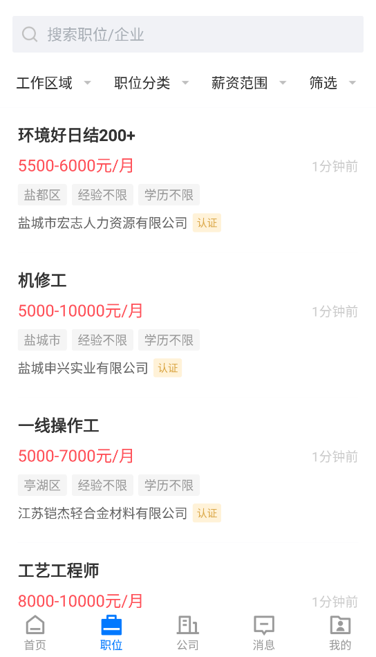 盐城人才网app安卓版