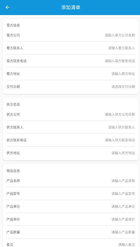 供需清单app安卓版