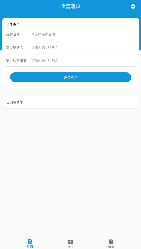 供需清单app安卓版