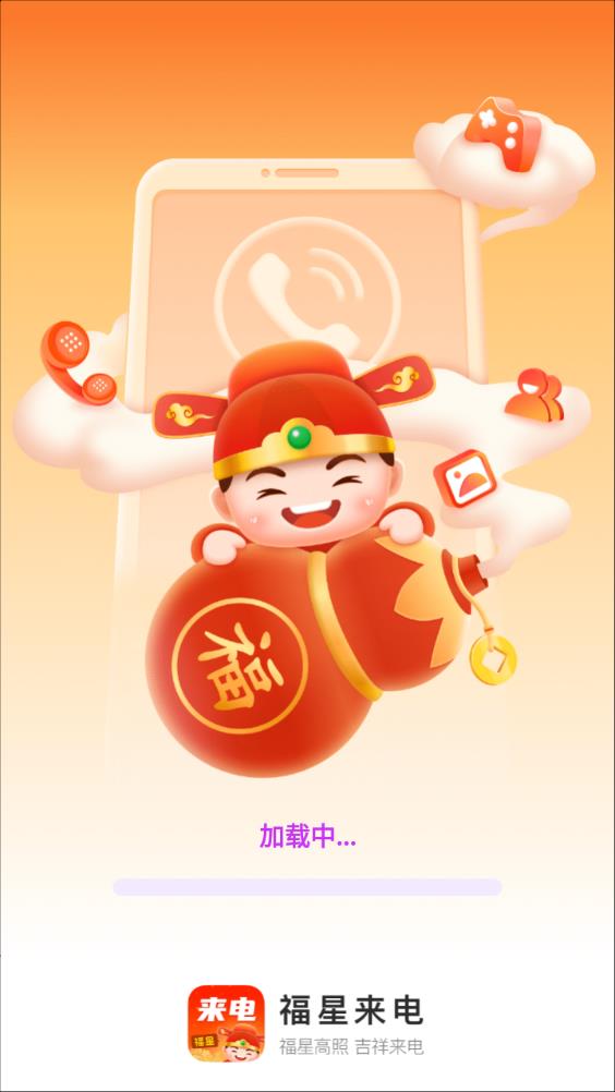 福星来电app安卓版
