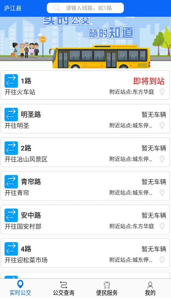 庐江公交app安卓版